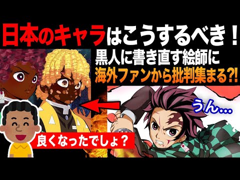 【海外の反応】日本のキャラを黒人化...「修正した」と言い張るポリコレに海外から批判の声！