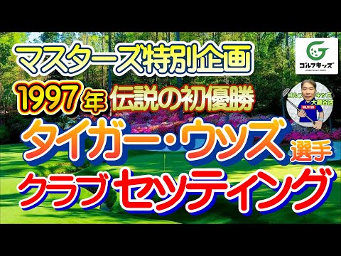 1997年マスターズ　タイガーウッズ優勝クラブセッティング