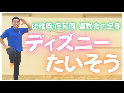 ディズニー体操/運動会の準備運動にぴったりなダンスを踊ろう！(けんごキッズ/東京/中目黒)