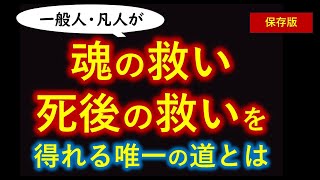 一般人・凡人が本当の幸せになれる唯一の方法