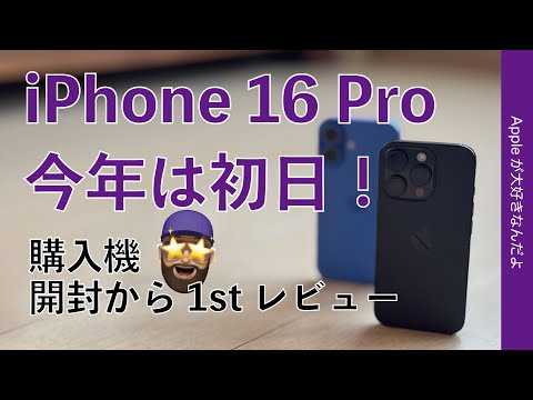 【今年は発売日】新型iPhone 16 Pro購入機レビュー！開封からサイズ感/新機能チェック・カメラコントロールは？