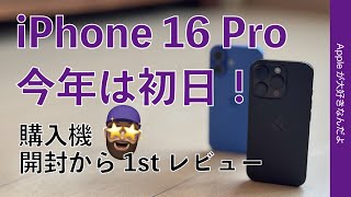 【今年は発売日】新型iPhone 16 Pro購入機レビュー！開封からサイズ感/新機能チェック・カメラコントロールは？