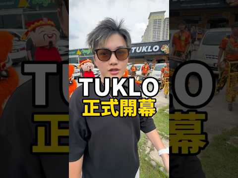 馬來西亞TUKLO正式開幕！#瘋玩 #娃娃機 #夾娃娃 #零食場 #Tuklo #clawmachine