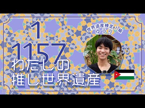 【推し世界遺産】ゆうりさん篇（ヨルダン、１級、京都、ホテルマン、ディズニー大好き）世界遺産検定有資格者に聞く『推し世界遺産』