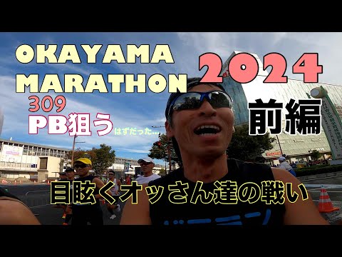 2024おかやまマラソン前編