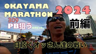 2024おかやまマラソン前編