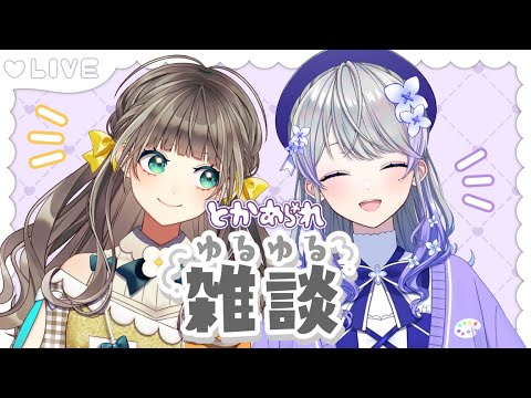 【コラボ雑談】のんびりお話しちゃおー【トウカ/はなあられ/AiceClass】