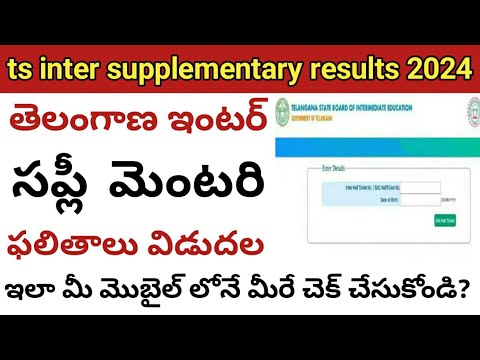 how to check ts inter supply results 2024 || how to check intermediate supplementary results 2024