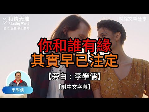 你和誰有緣，其實早已經注定！【李學儒 旁白】 | 網絡文章 | A Loving World | 有緣相聚 | 有情天地 | 電台節目重溫【廣東話】