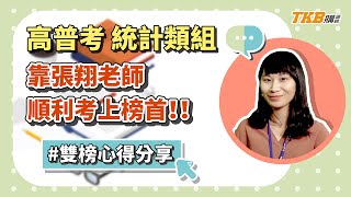 【高普考】統計類組 靠張翔老師順利考上榜首｜公職考試｜TKB購課網