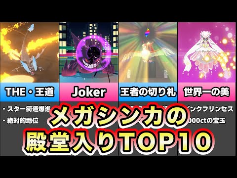 【殿堂入りのメガシンカ】デザインが最高に魅力的なポケモンランキングTOP10