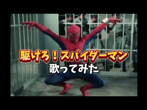 駆けろ！スパイダーマン歌ってみた