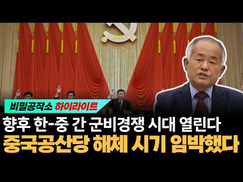 향후 한-중 간 군비경쟁 시대 열린다 중국공산당 해체 시기 임박했다 [최수용 전 공작관]