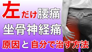 【左だけ腰痛・坐骨神経痛】原因と自分で治す方法