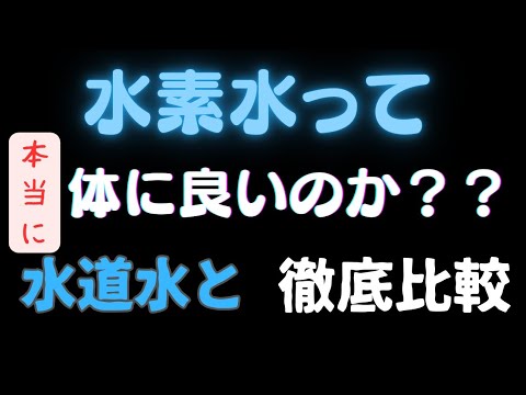 すいそ水って本当に身体に良いのか？水道水と比較してみた