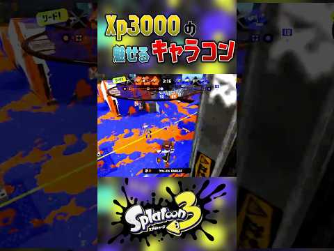 【スプラトゥーン3】Xp3000超えプレイヤーさんの鬼キャラコンがもはやスプラ5 #おすすめ #スプラトーン3 #スプラキャラコン #気持ちいい #無双