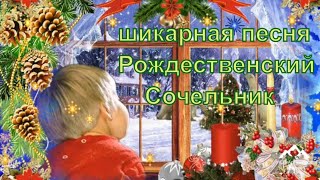 Поздравление с Рождественским Сочельником ! Рождественский Сочельник песня !