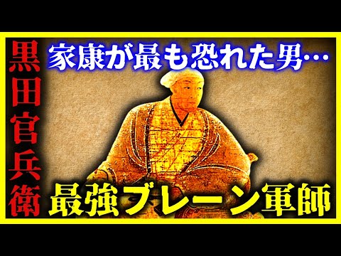 【ゆっくり解説】家康が異常に恐れた『黒田官兵衛』がヤバい…【日本史】