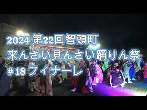 よっちょれ　2024 第22回智頭町　来んさい見んさい踊りん祭　# 18 フィナーレ