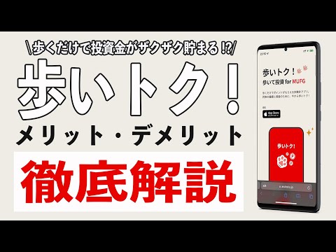 【歩活】歩いトク! for MUFGを利用してわかったメリット3選、デメリット2選!! 注意点や始め方、お得な使い方を徹底解説!! MoneyStepやトラノコを利用すればノーリスクで投資が可能!!