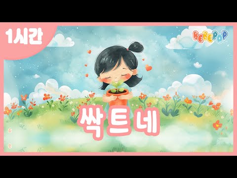 [1시간 연속듣기]💗예쁜마음 감성동요 [싹트네] 연속듣기💗인기동요 | 율동동요 | 어린이동요 | 유치원동요 | 어린이집 | 율동찬양 | 유아찬양 | 키즈카페 | Kids Songs