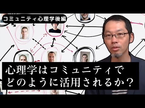 【コミュニティ心理学②】心理学はあなたの手元にもある