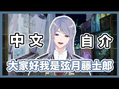 【彩虹社中文】弦月也想變得會說中文【弦月藤士郎】