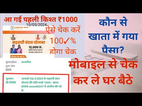 आ गई पहली किश्त अभी चेक करें  ₹1000 देखे कैसे चेक होगा? #mahtarivandanayojana #mahtarivandanyojna