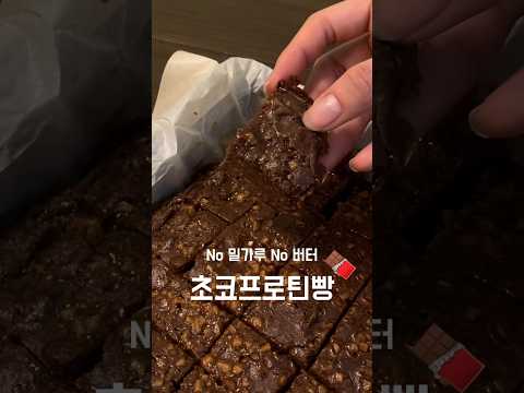 다이어터용 초코 프로틴 빵 만들기🍪🥨🍫 #다이어트간식 #다이어트레시피 #다이어트식단 #다이어트빵 #베이킹 #유지어터식단 #healthylifestyle #프로틴