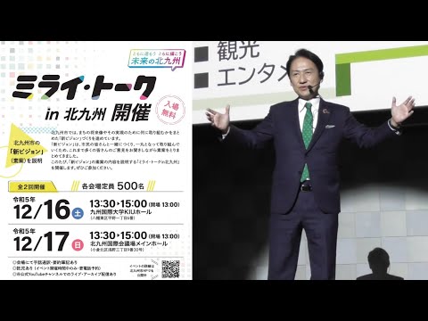 【ミライ・トーク】北九州市の将来像を分かりやすく！武内市長による新ビジョン説明！【23/12/17 撮影】／Kitakyushu City’s new vision briefing session