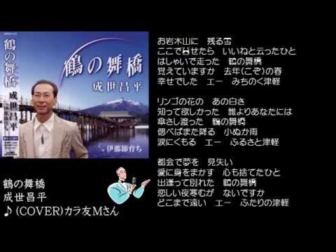 鶴の舞橋　成世昌平　♪（COVER)カラ友M