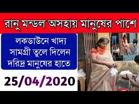 Ranaghat Station Singer Ranu MONDAL |রানু দেবী লকডাউনে দরিদ্র মানুষের হাতে তুলে দিলেন খাদ্য সামগ্রী