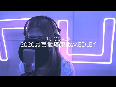 2020最喜愛廣東歌串燒《特倫斯夢遊仙境/ 顧家/ 暫定/ 零分/ 隔離》(cover by RU)