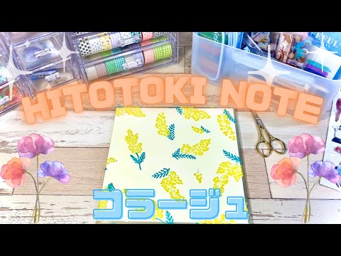 【コラージュ】HITOTOKI NOTE♪