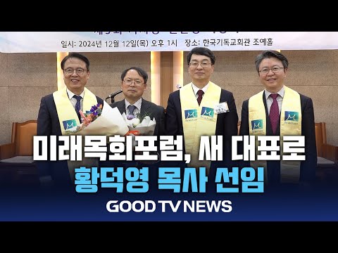 미래목회포럼, 21대 대표회장에 황덕영 목사 선임 [GOODTV NEWS 20241213]