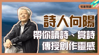 不學詩無以言。詩人如何在生活尋找創作靈感？三大法則必看！｜宅家閱讀｜向陽｜青春愛讀書