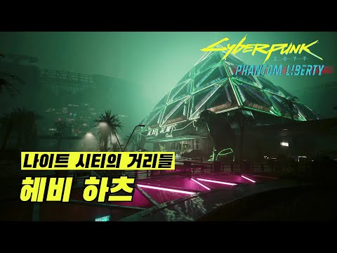 사이버펑크 2077 : 팬텀 리버티 | 헤비 하츠 | 나이트 시티의 거리들