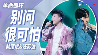 单曲循环｜胡彦斌&汪苏泷 《别问很可怕》 「为何你的幽默跟浪漫 要跟我以外的人分享」 #天赐的声音4 EP5