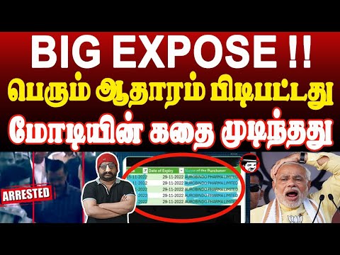 BIG EXPOSE! பெரும் ஆதாரம் பிடிபட்டது! மோடியின் கதை முடிந்தது | THUPPARIYUM SHAMBU