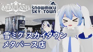 【MIKU LAND 2023 New Beginning】雪ミク スカイタウン メタバース店