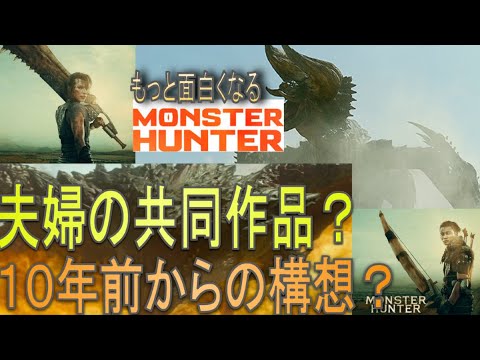 夫婦共同作品だった！？/映画「モンスターハンター」がもっと面白くなる小ネタ３選