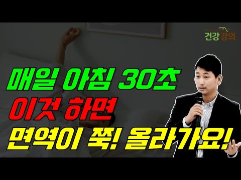 매일아침 30초, 이것하면 면역이 쭉 올라가요!