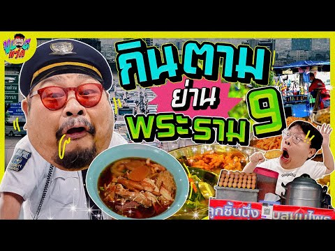 VLOGแว่ก | กินตาม พระราม9 ย่านไอที แต่มีของเด็ด!