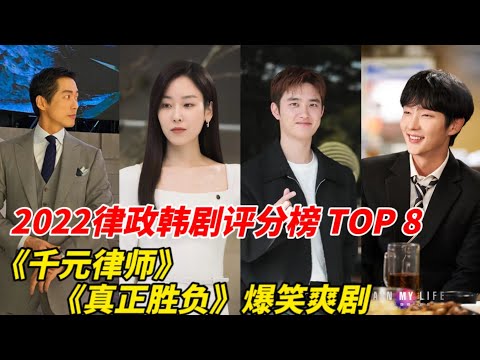 2022年IMDb评分最高律政剧TOP8！《千元律师》没前三名，输给《争锋相辩》，《少年法庭》第五名，第一名很难猜到，竟然不是《非常律师禹英禑》！