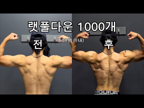 랫풀다운 1000개 전,후 차이