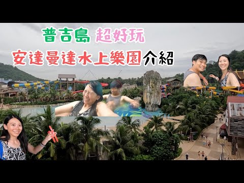 【泰國自由行】普吉島 超好玩！安達曼達水上樂園介紹！【2023-2024 旅遊 VLOG】