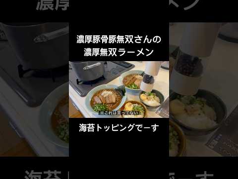 【ガチ】濃厚豚骨、豚無双さんの濃厚無双ラーメン海苔トッピングを食べるハグリッチョ #声真似 #longervideos #とっくん #自炊 #ハリーポッター #ハグリッド #ラーメン #susuru