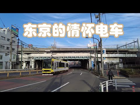 日本东京唯一留存的路面电车——都电荒川线