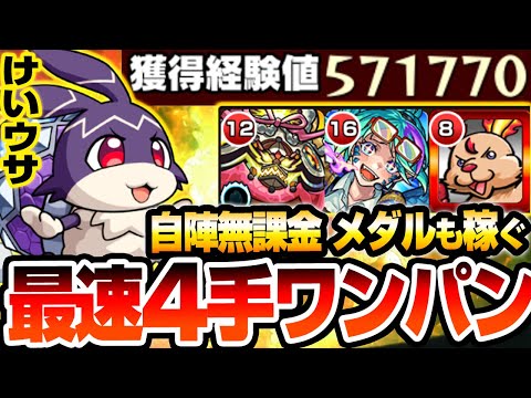 【モンスト】最速4手ワンパン周回！自陣無課金＆星2でメダルも稼げる『けいウサ』超簡単にワンパン可能！1周で最大経験値57万をGET！リドーラ姫【モンフリ】【へっぽこストライカー】