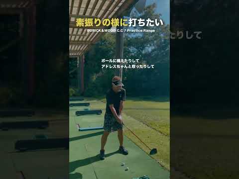 素振りの様に打てない理由‼️【ツアープレーヤー藤代健太郎 / 最速ゴルフ上達】